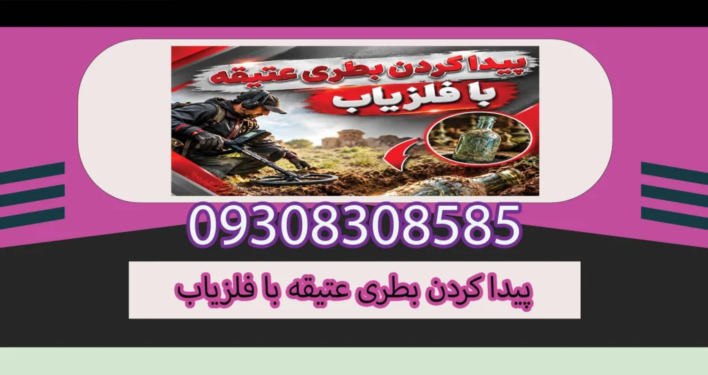 پیدا کردن بطری عتیقه با فلزیاب؛ روش‌ها، دستگاه مناسب و نکات مهم