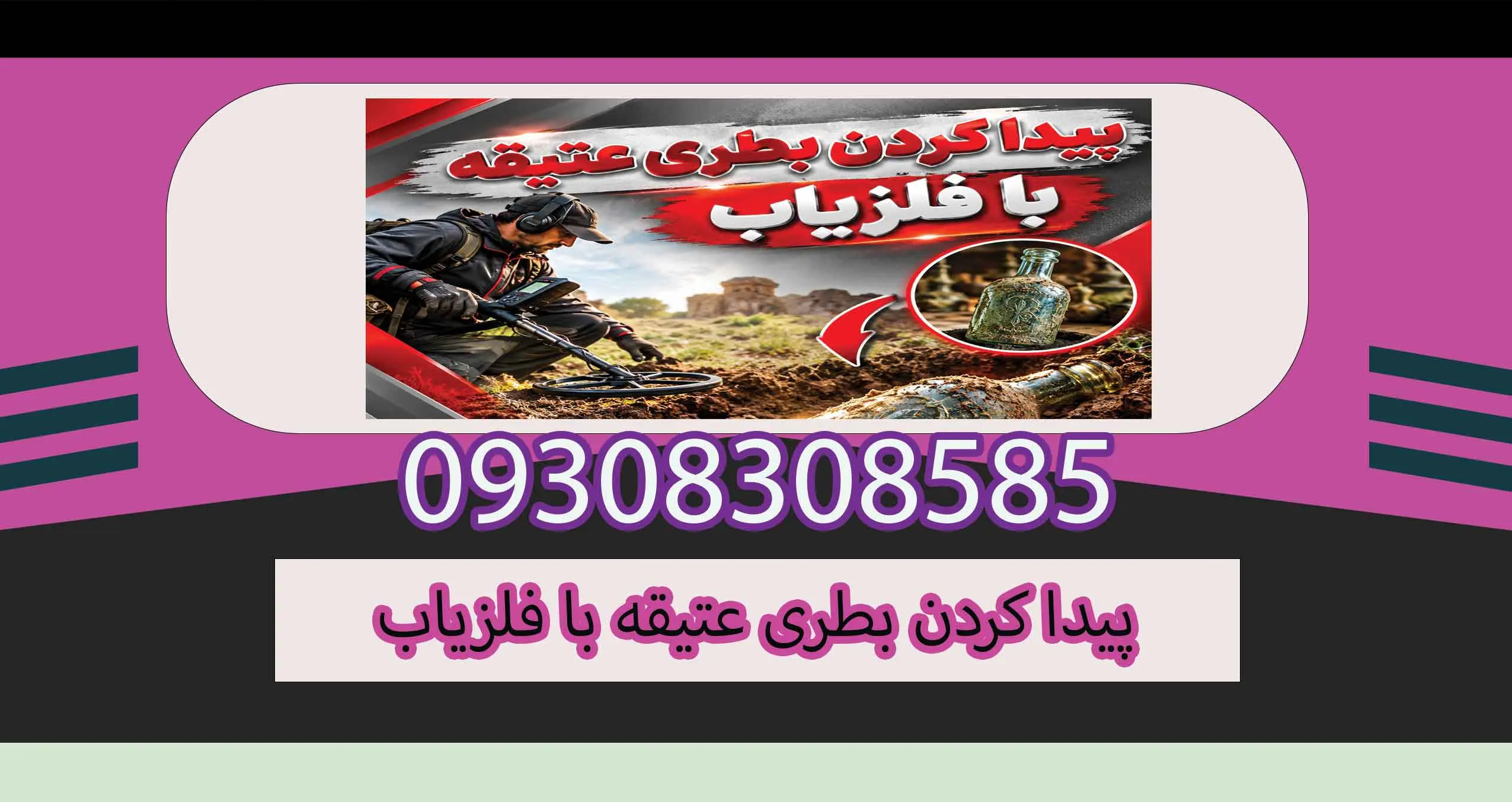 پیدا کردن بطری عتیقه با فلزیاب؛ روش‌ها، دستگاه مناسب و نکات مهم