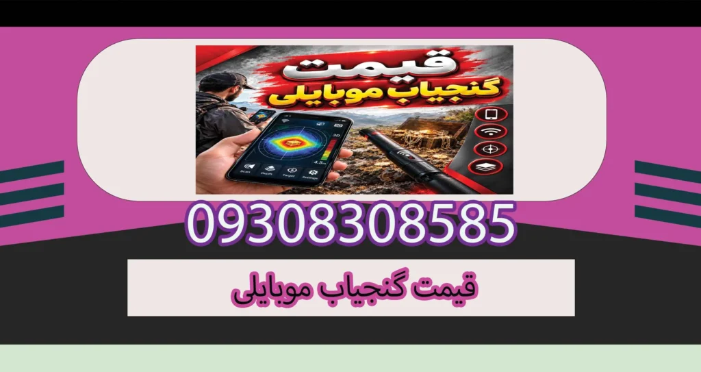 قیمت گنجیاب موبایلی؛ بررسی قیمت، مدلها و ارزش خرید