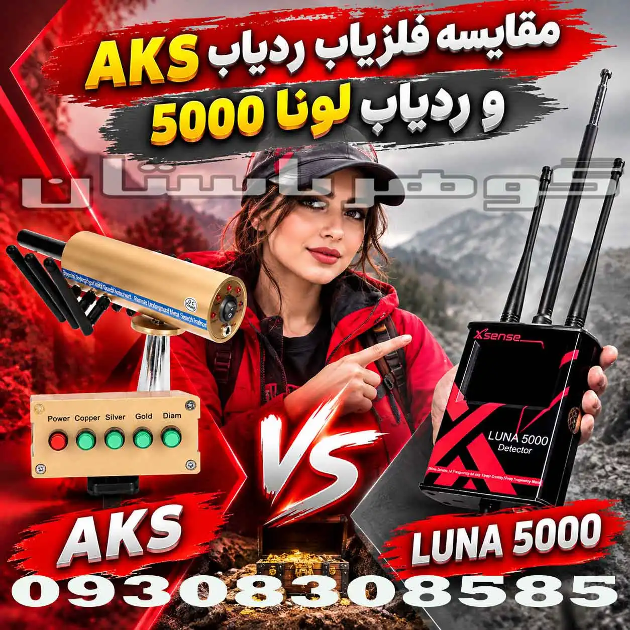 مقایسه فلزیاب ردیاب AKS و ردیاب لونا 5000؛ کدام بهتر است؟