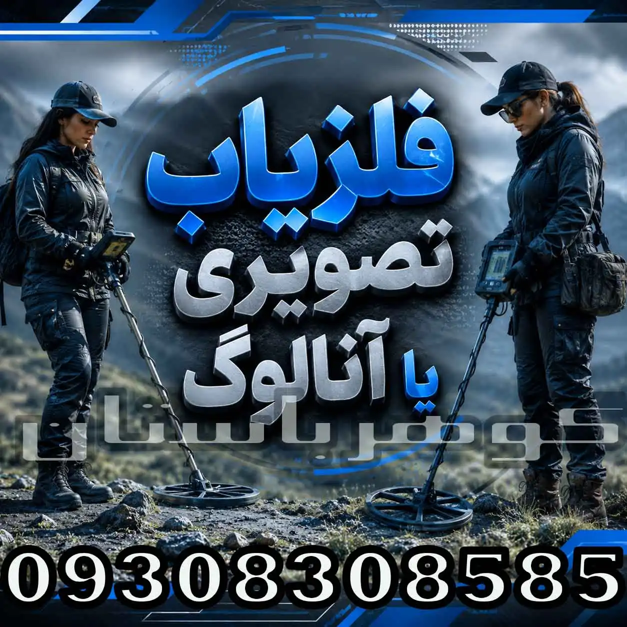 فلزیاب تصویری یا آنالوگ؟ کدام گزینه برای کاوش حرفهای بهتر است؟