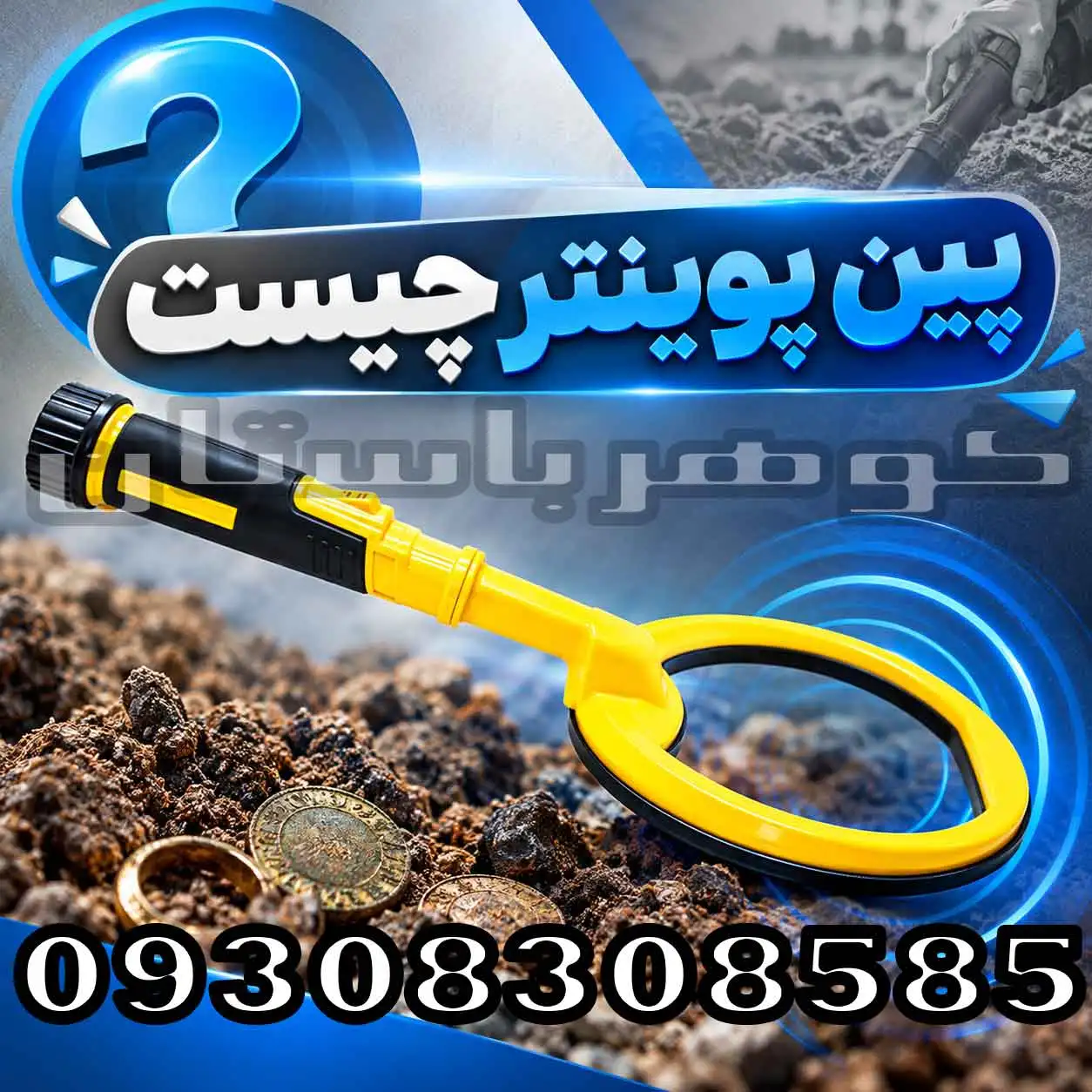 پین پوینتر چیست؟ کاربرد، نحوه کار و راهنمای انتخاب پینپوینتر حرفهای