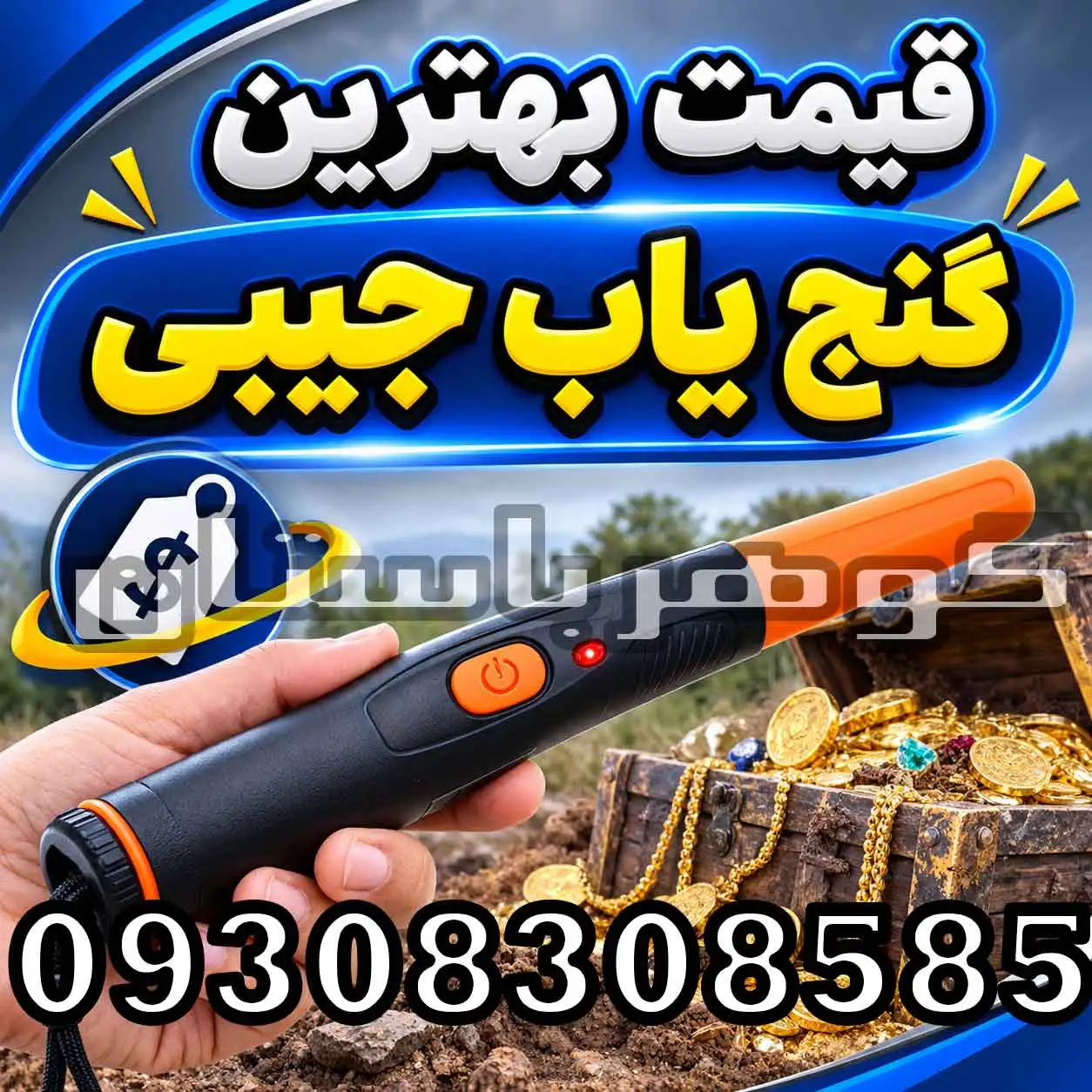 قیمت بهترین گنج یاب جیبی؛ راهنمای انتخاب و خرید حرفهای