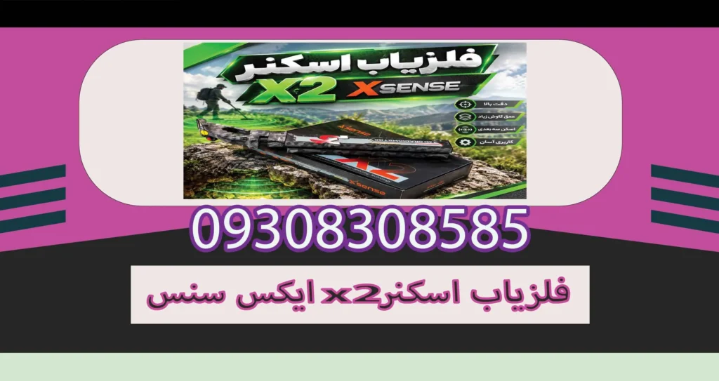 فلزیاب اسکنر X2 ایکس سنس؛ بررسی تخصصی، امکانات و راهنمای خرید