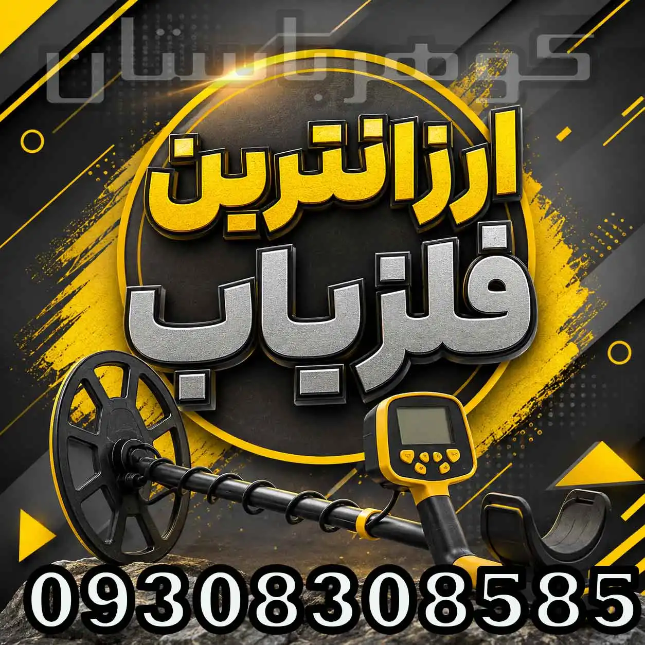 ارزانترین فلزیاب؛ راهنمای انتخاب دستگاه اقتصادی برای خرید هوشمند