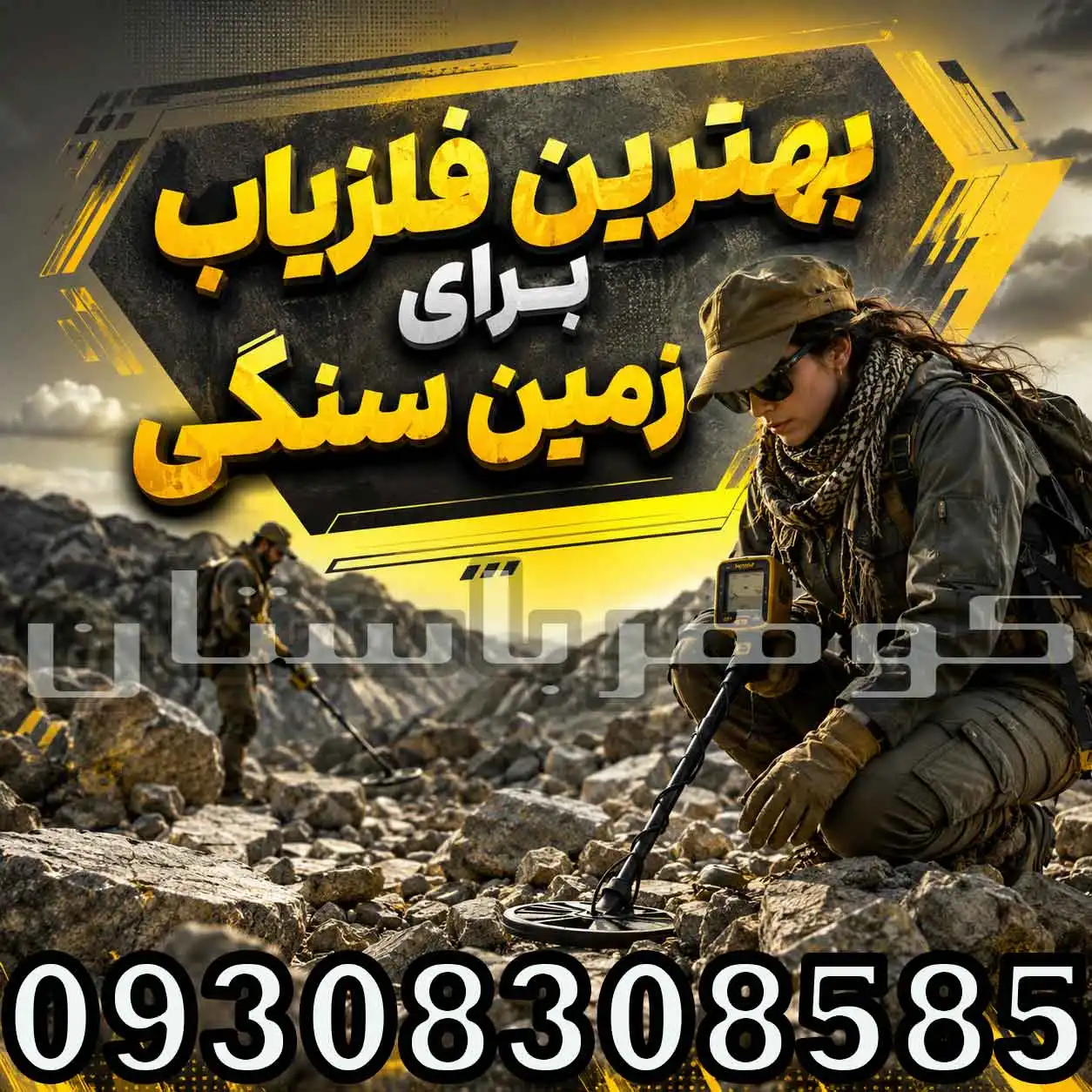 بهترین فلزیاب برای زمین سنگی؛ راهنمای انتخاب حرفهای