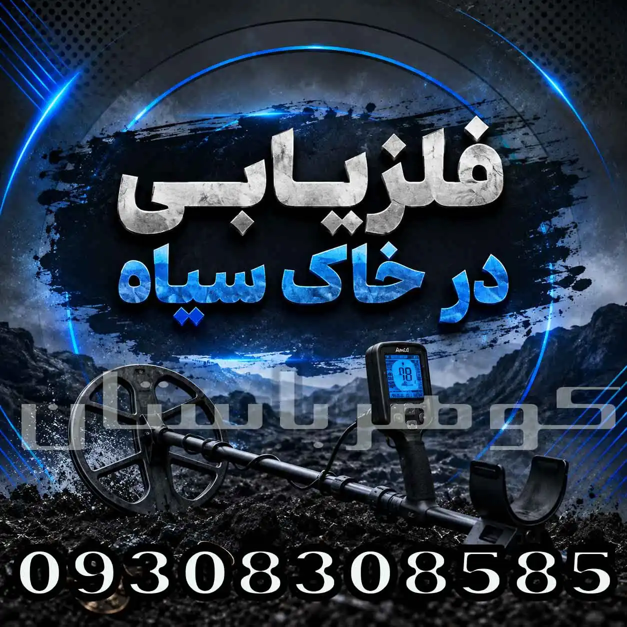 فلزیابی در خاک سیاه؛ بهترین تنظیمات فلزیاب برای کاهش خطا