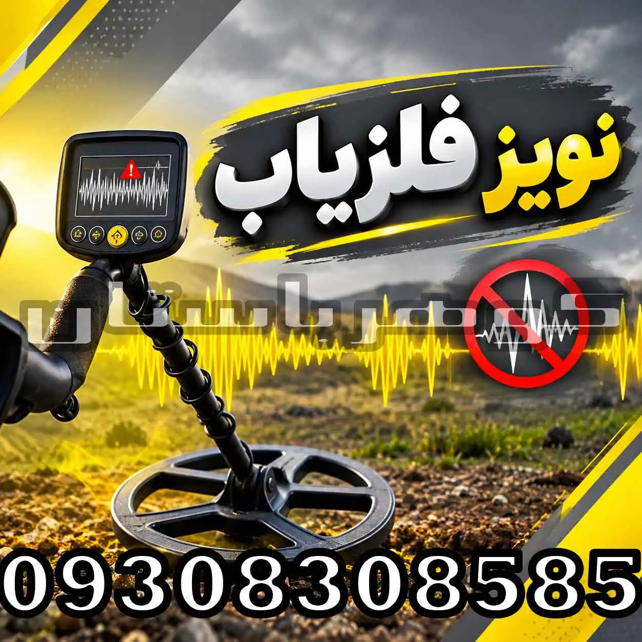 نویز فلزیاب چیست؟ علتها و روشهای کاهش نویز