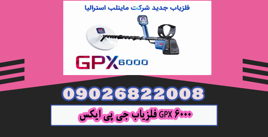  فلزیاب جی پی ایکس GPX 6000 